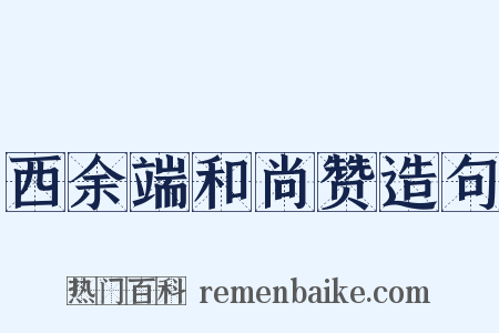 西余端和尚赞造句是什么意思的图片